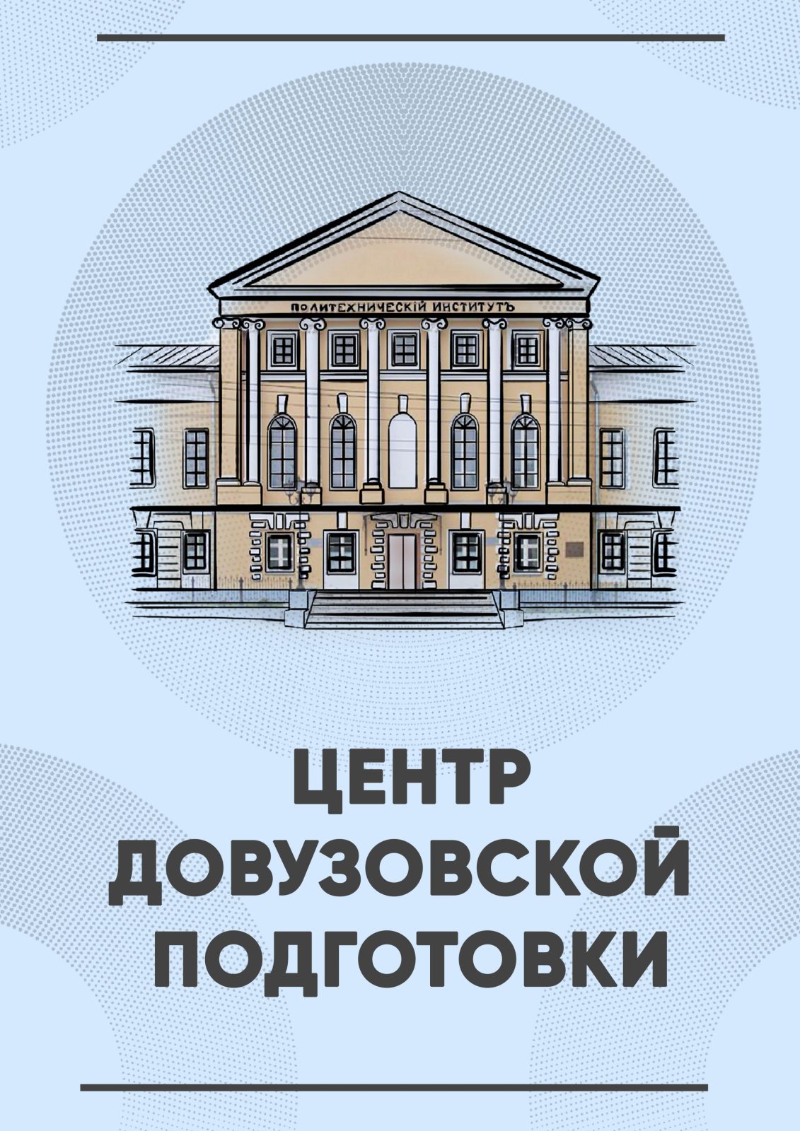 Центр довузовской подготовки - Рязанский институт (филиал) Московкого  политехнического университета