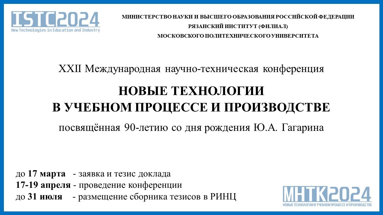 Принимаются заявки на участие в научно-технической конференции - Рязанский  институт (филиал) Московкого политехнического университета