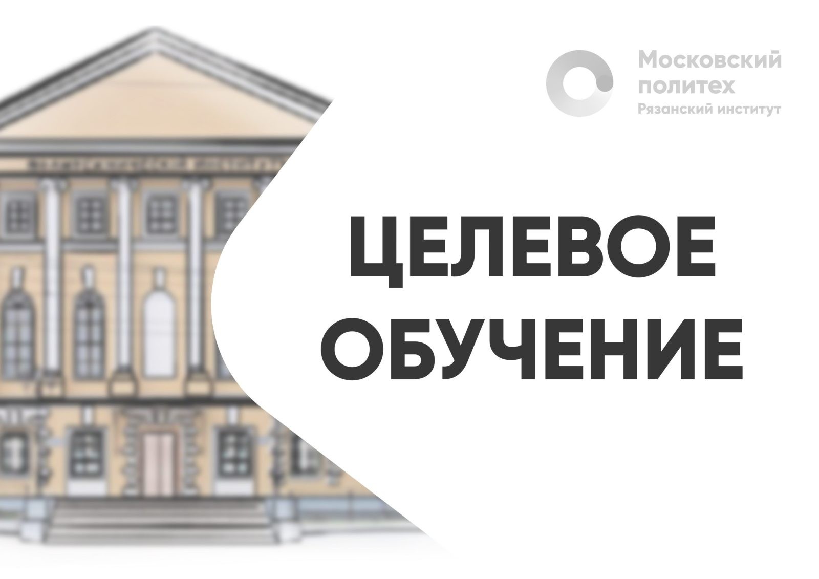 В Политехе ведется прием на целевое обучение - Рязанский институт ...