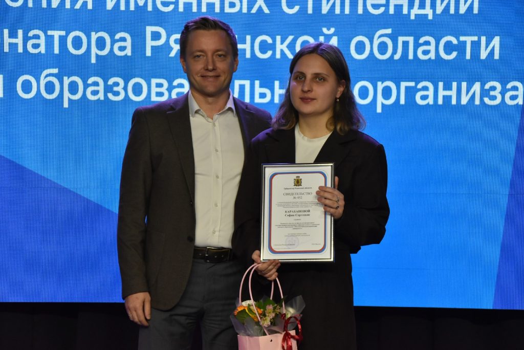 Студентка 4 курса София Карабанова получила стипендию Губернатора Рязанской области